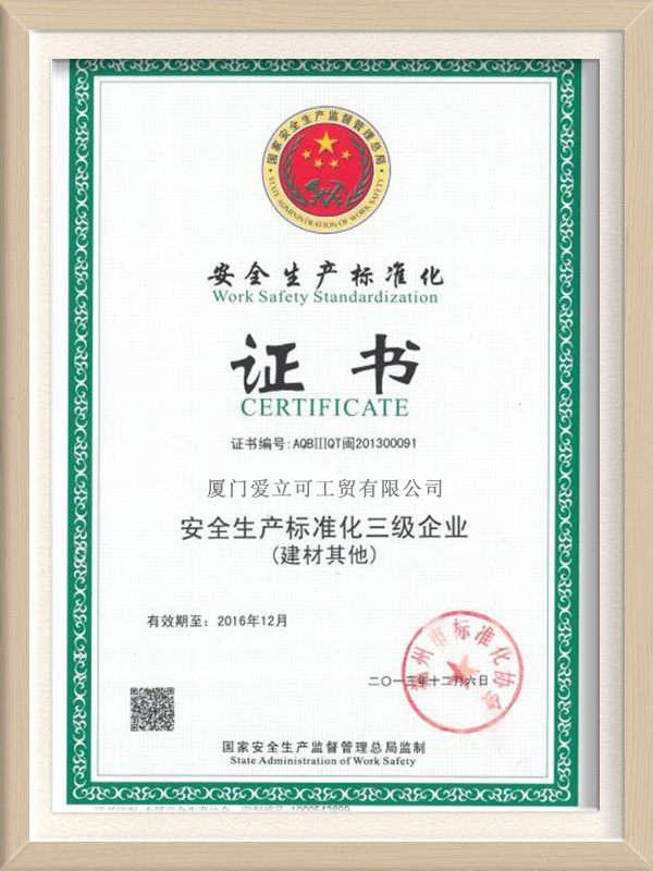 国家级安全生产标准化证书