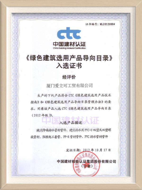 绿色建筑选用产品导向目录入选证书